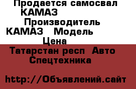 Продается самосвал КАМАЗ 6520-6012-53 › Производитель ­ КАМАЗ › Модель ­ 6520-6012-53 › Цена ­ 4 348 913 - Татарстан респ. Авто » Спецтехника   